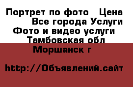 Портрет по фото › Цена ­ 700 - Все города Услуги » Фото и видео услуги   . Тамбовская обл.,Моршанск г.